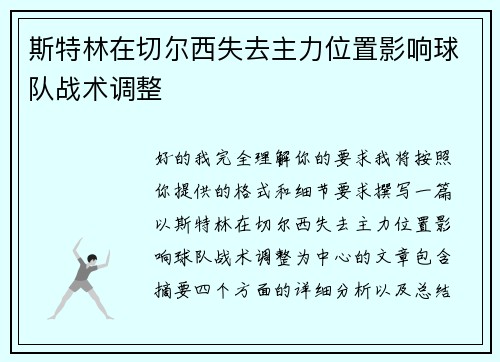 斯特林在切尔西失去主力位置影响球队战术调整
