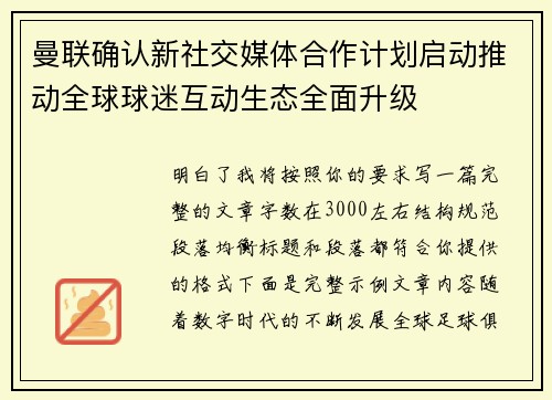 曼联确认新社交媒体合作计划启动推动全球球迷互动生态全面升级