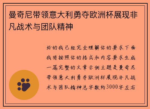 曼奇尼带领意大利勇夺欧洲杯展现非凡战术与团队精神