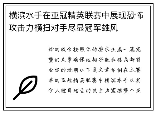 横滨水手在亚冠精英联赛中展现恐怖攻击力横扫对手尽显冠军雄风