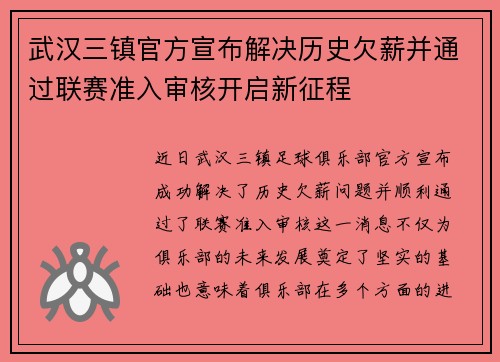 武汉三镇官方宣布解决历史欠薪并通过联赛准入审核开启新征程 武汉三镇官方宣布解决历史欠薪并通过联赛准入审核开启新征程