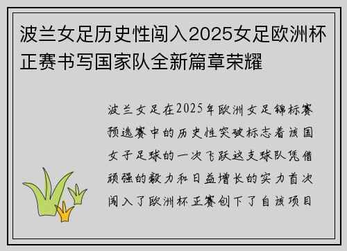 波兰女足历史性闯入2025女足欧洲杯正赛书写国家队全新篇章荣耀