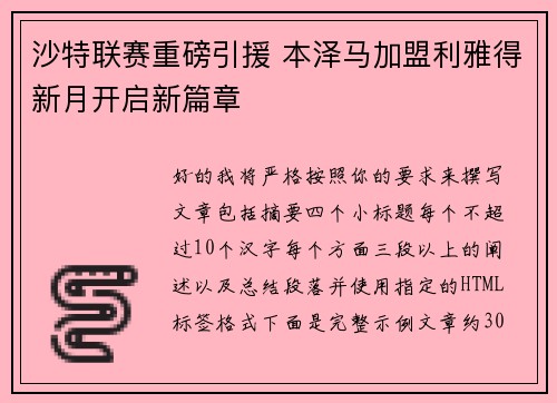 沙特联赛重磅引援 本泽马加盟利雅得新月开启新篇章