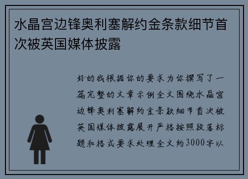 水晶宫边锋奥利塞解约金条款细节首次被英国媒体披露 水晶宫边锋奥利塞解约金条款细节首次被英国媒体披露