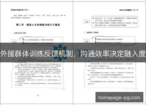 外援群体训练反馈机制,沟通效率决定融入度 外援群体训练反馈机制,沟通效率决定融入度
