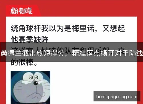 桑德兰截击放短得分，精准落点撕开对手防线