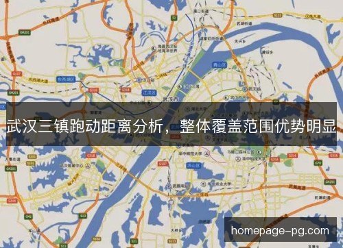武汉三镇跑动距离分析，整体覆盖范围优势明显