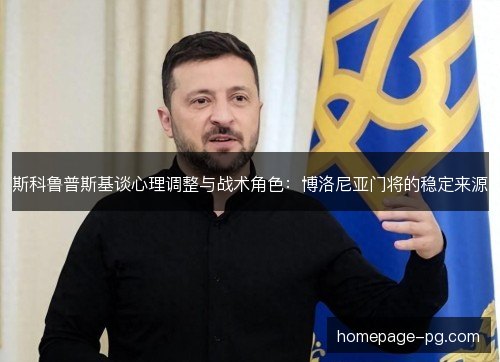 斯科鲁普斯基谈心理调整与战术角色：博洛尼亚门将的稳定来源
