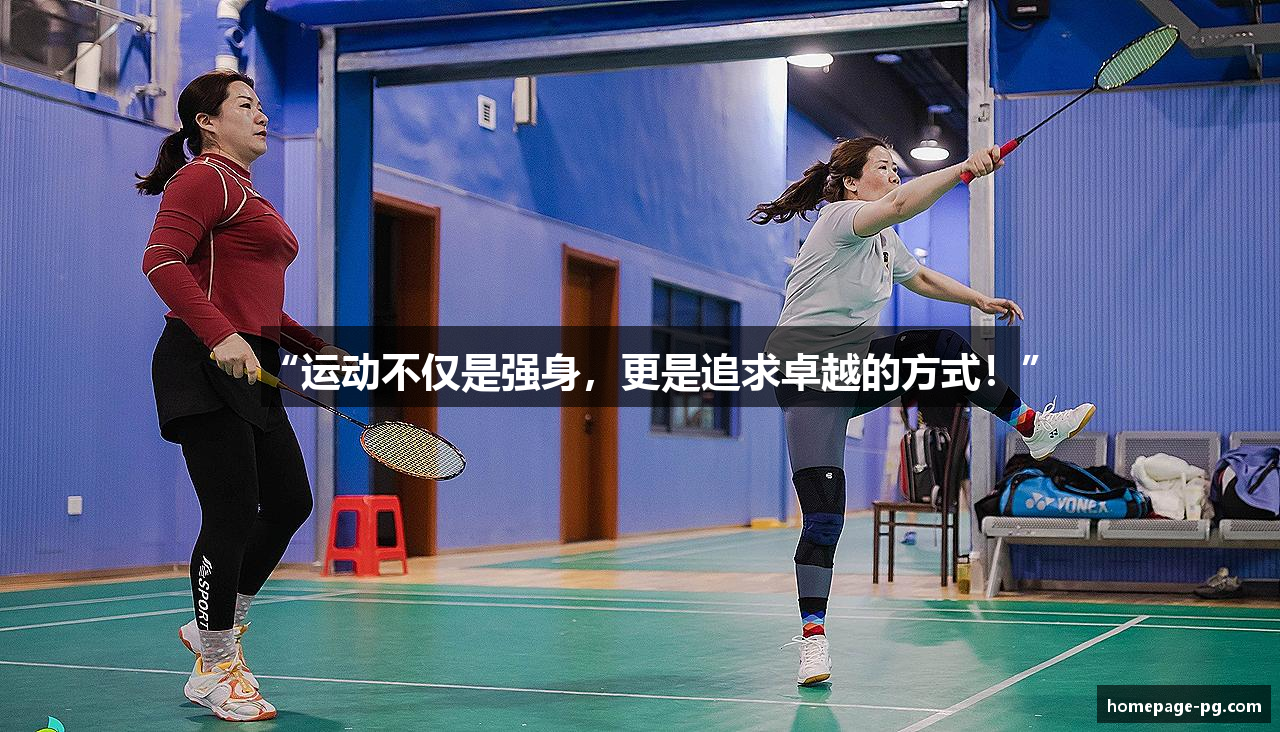 “运动不仅是强身，更是追求卓越的方式！”